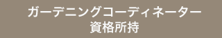 ガーデニングコーディネーター資格所持